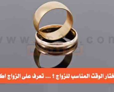 كيف تختار الوقت المناسب للزواج تعرف على الزواج