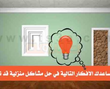 كيف تساعدك الافكار التالية في حل مشاكل منزلية