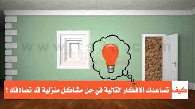 كيف تساعدك الافكار التالية في حل مشاكل منزلية