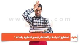 كيف تستطيع الدراسة او المذاكرة بصورة ذكية وفعالة