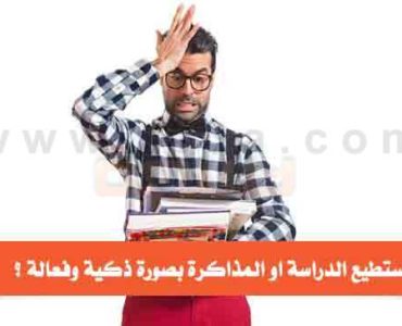كيف تستطيع الدراسة او المذاكرة بصورة ذكية وفعالة