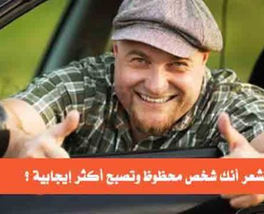 كيف تشعر أنك شخص محظوظ