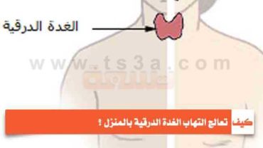 كيف تعالج التهاب الغدة الدرقية بالمنزل