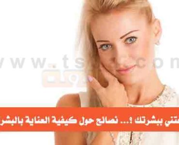 كيف تعتني ببشرتك كيفية العناية بالبشرة
