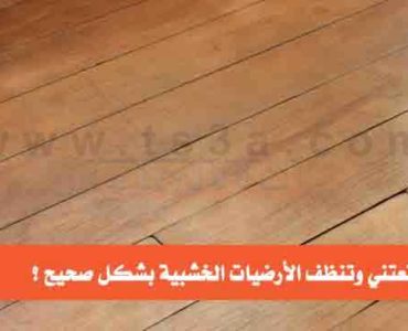 كيف تعتني وتنظف الأرضيات الخشبية بشكل صحيح