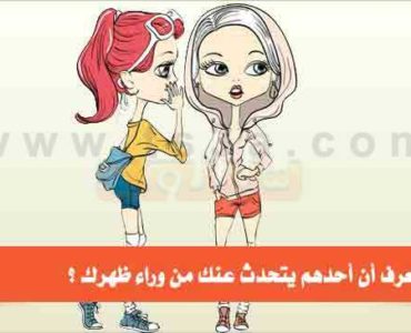 كيف تعرف أن أحدهم يتحدث عنك من وراء ظهرك