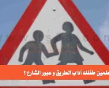 كيف تعلمين طفلك آداب الطريق و عبور الشارع