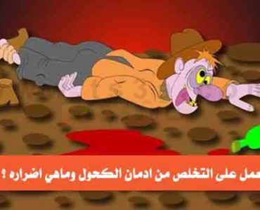 كيف تعمل على التخلص من ادمان الكحول 