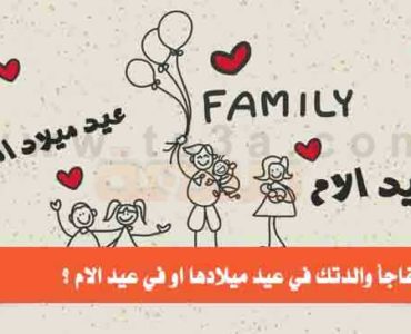 كيف تفاجأ والدتك في عيد ميلادها او في عيد الام