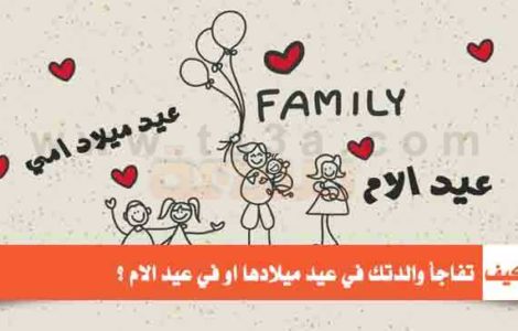 كيف تفاجأ والدتك في عيد ميلادها او في عيد الام