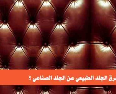 كيف تفرق الجلد الطبيعي عن الجلد الصناعي