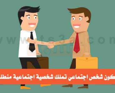 كيف تكون شخص اجتماعي تملك شخصية اجتماعية