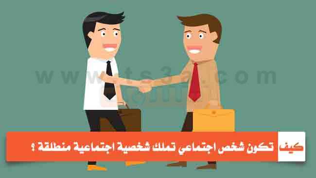 كيف تكون شخص اجتماعي تملك شخصية اجتماعية