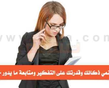 كيف تنمي ذكائك وقدرتك على التفكير