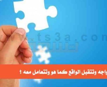 مواجهة الواقع كيف تتقبل الواقع
