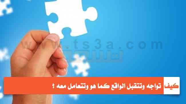 مواجهة الواقع كيف تتقبل الواقع