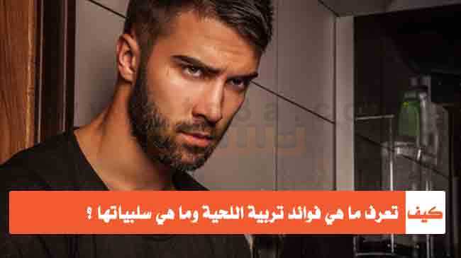 كيف تعرف ما هي فوائد تربية اللحية وما هي سلبياتها