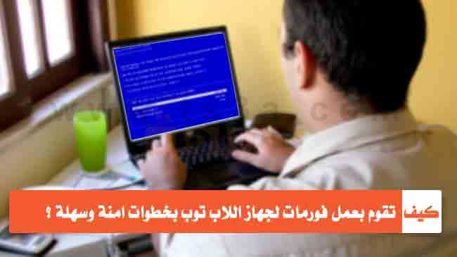 كيف تقوم بعمل فورمات لجهاز اللاب توب بخطوات امنة وسهلة