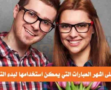 اشهر العبارات لبدء التعارف التعرف الى الاخرين