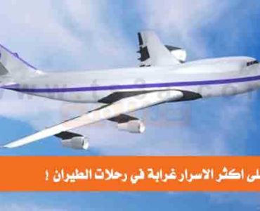 غرائب رحلات الطيران عجائب الرحلات الجوية