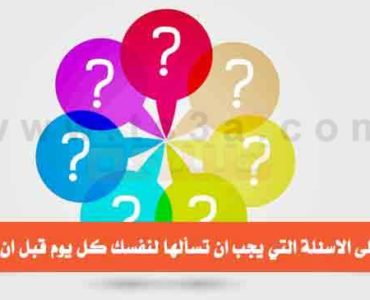 الاسئلة التي يجب ان تسألها لنفسك كل يوم
