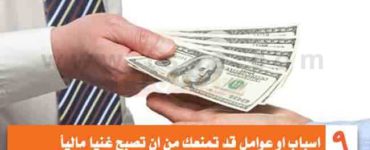 تسعة اسباب تمنعك من ان تصبح غنيا ماليا