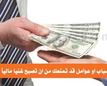 تسعة اسباب تمنعك من ان تصبح غنيا ماليا