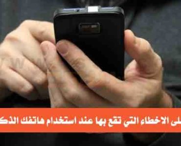 تعرف على الاخطاء التي تقع بها عند استخدام هاتفك الذكي