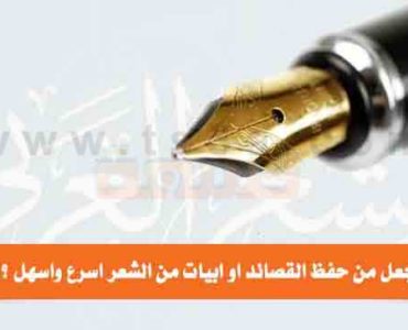 حفظ القصائد او ابيات من الشعر