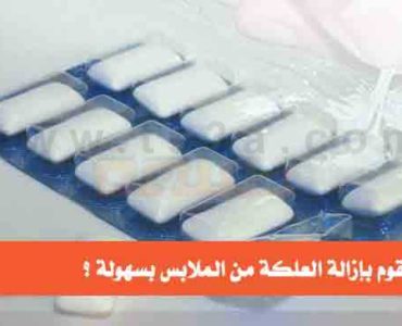خطوات سهلة من اجل إزالة العلكة من الملابس