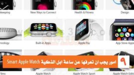 ساعة ابل الذكية Smart Apple Watch