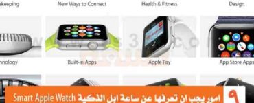 ساعة ابل الذكية Smart Apple Watch