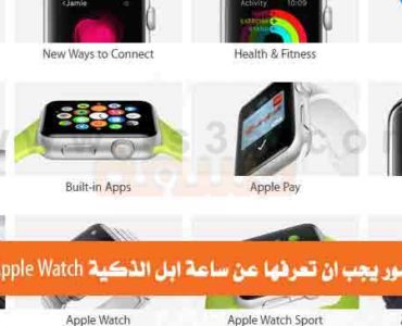 ساعة ابل الذكية Smart Apple Watch