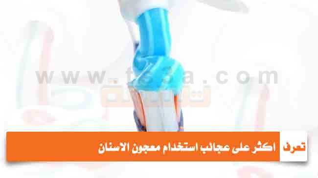 عجائب استخدام معجون الاسنان