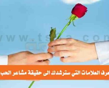 علامات حقيقة مشاعر الحب