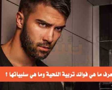 فوائد تربية اللحية ذقن الرجل شعر اللحية