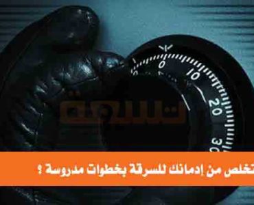 كيف تتخلص من إدمان السرقة إدمانك للسرقة