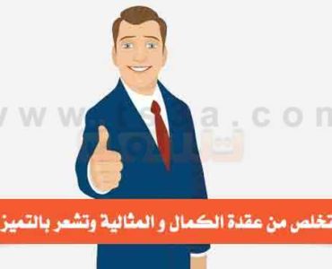 كيف تتخلص من عقدة الكمال و المثالية