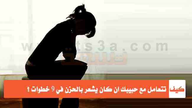 كيف تتعامل مع حبيبك ان كان يشعر بالحزن