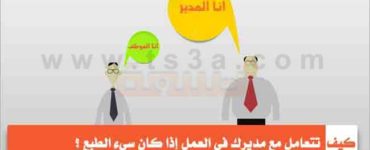 كيف تتعامل مع مديرك في العمل