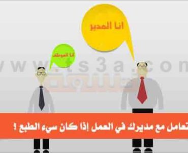 كيف تتعامل مع مديرك في العمل