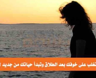 كيف تتغلب على خوفك بعد الطلاق