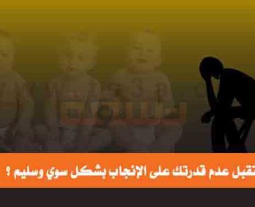 كيف تتقبل عدم قدرتك على الإنجاب