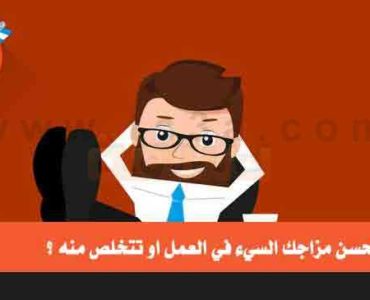 كيف تحسن مزاجك السيء في العمل