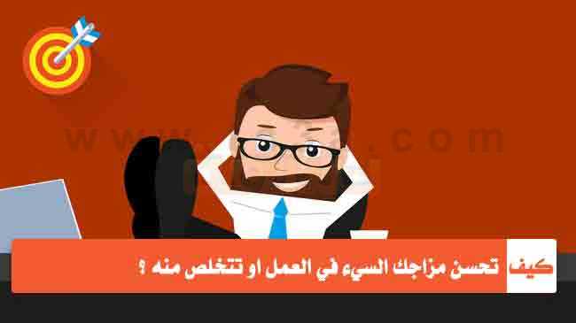 كيف تحسن مزاجك السيء في العمل