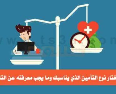 كيف تختار نوع التأمين الذي يناسبك التأمينات