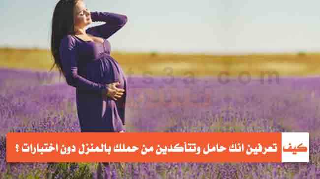 كيف تعرفين انك حامل وكيف تتأكدين من حملك بالمنزل