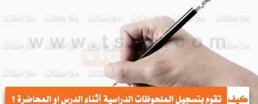 كيف تقوم بتسجيل الملحوظات الدراسية