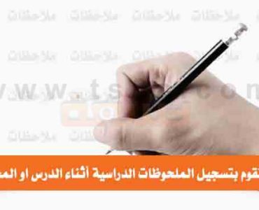 كيف تقوم بتسجيل الملحوظات الدراسية
