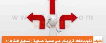 كيف تقوم بخطوات إتخاذ قرار بناءا على عملية حسابية